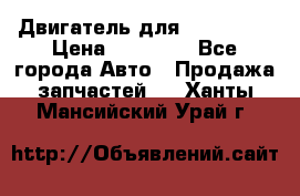 Двигатель для Ford HWDA › Цена ­ 50 000 - Все города Авто » Продажа запчастей   . Ханты-Мансийский,Урай г.